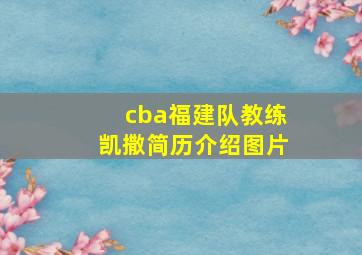 cba福建队教练凯撒简历介绍图片