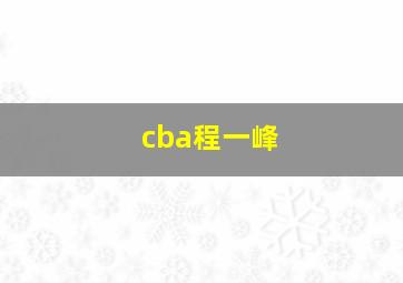 cba程一峰