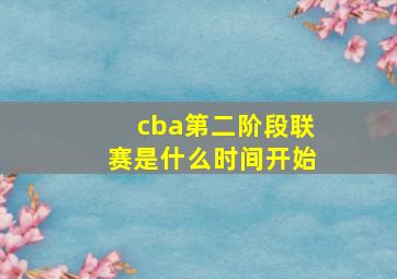 cba第二阶段联赛是什么时间开始