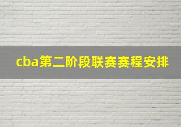 cba第二阶段联赛赛程安排