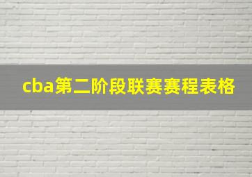 cba第二阶段联赛赛程表格