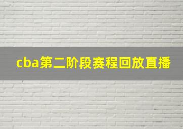 cba第二阶段赛程回放直播