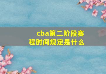 cba第二阶段赛程时间规定是什么