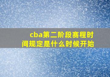 cba第二阶段赛程时间规定是什么时候开始