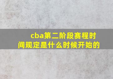 cba第二阶段赛程时间规定是什么时候开始的