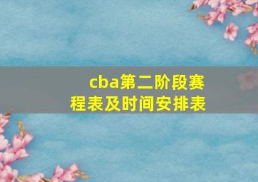 cba第二阶段赛程表及时间安排表