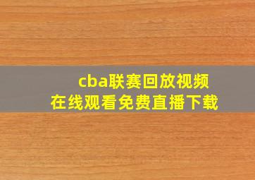 cba联赛回放视频在线观看免费直播下载