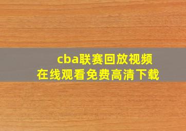 cba联赛回放视频在线观看免费高清下载