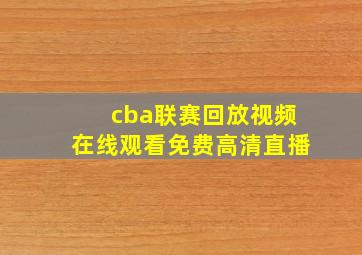 cba联赛回放视频在线观看免费高清直播