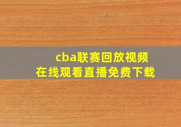 cba联赛回放视频在线观看直播免费下载