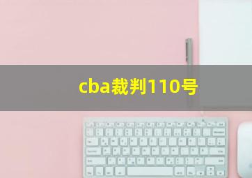 cba裁判110号