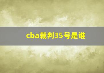 cba裁判35号是谁