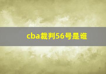 cba裁判56号是谁