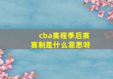 cba赛程季后赛赛制是什么意思呀