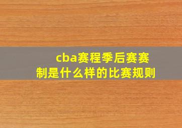 cba赛程季后赛赛制是什么样的比赛规则