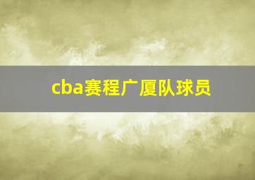 cba赛程广厦队球员