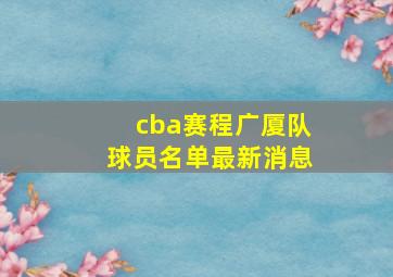 cba赛程广厦队球员名单最新消息