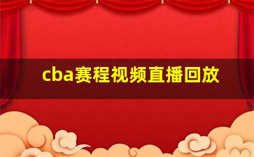 cba赛程视频直播回放