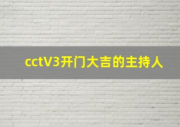 cctV3开门大吉的主持人