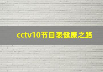 cctv10节目表健康之路