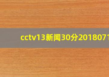 cctv13新闻30分20180713