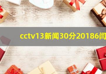 cctv13新闻30分20186闫