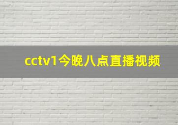 cctv1今晚八点直播视频