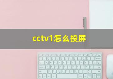 cctv1怎么投屏