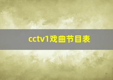 cctv1戏曲节目表