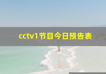 cctv1节目今日预告表