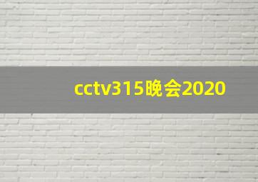 cctv315晚会2020