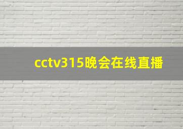 cctv315晚会在线直播