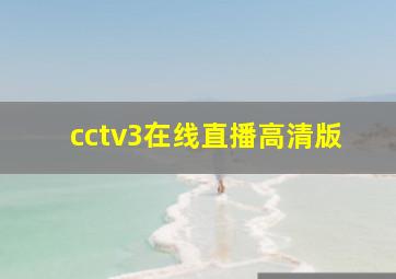 cctv3在线直播高清版