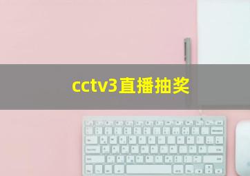 cctv3直播抽奖