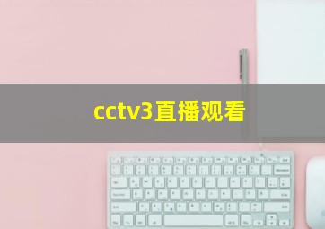 cctv3直播观看