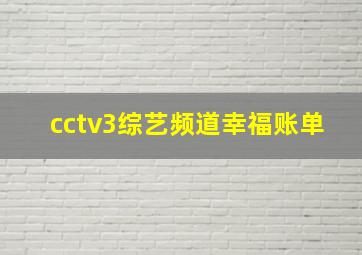 cctv3综艺频道幸福账单