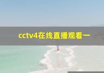 cctv4在线直播观看一