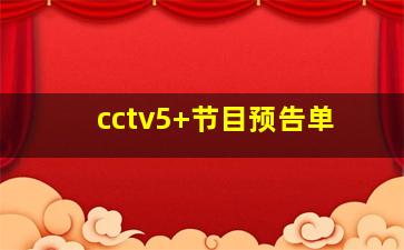 cctv5+节目预告单