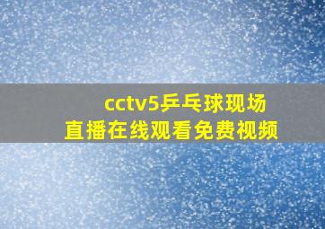 cctv5乒乓球现场直播在线观看免费视频