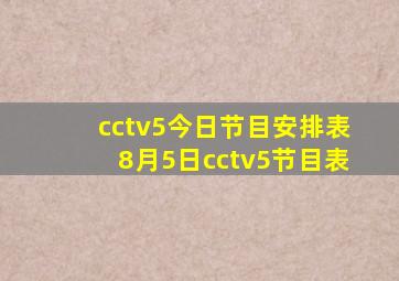 cctv5今日节目安排表8月5日cctv5节目表