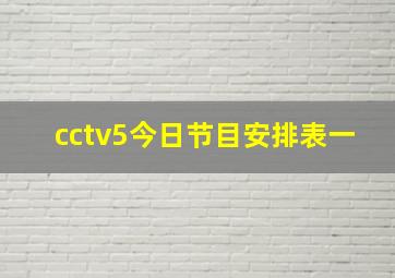 cctv5今日节目安排表一