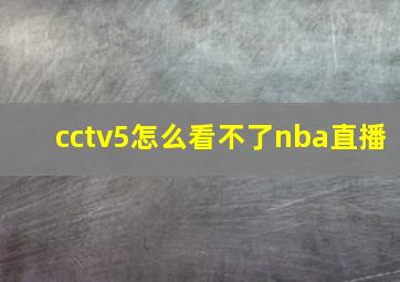 cctv5怎么看不了nba直播