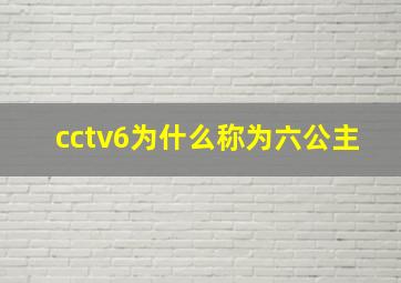 cctv6为什么称为六公主