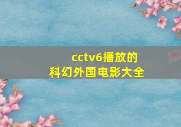 cctv6播放的科幻外国电影大全