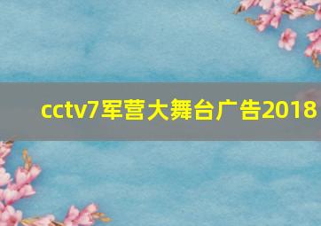 cctv7军营大舞台广告2018