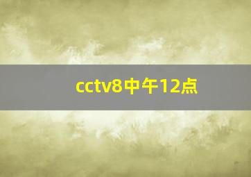 cctv8中午12点