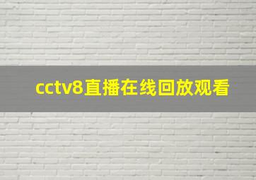 cctv8直播在线回放观看