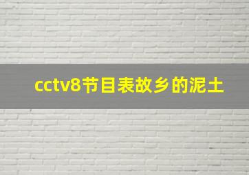 cctv8节目表故乡的泥土