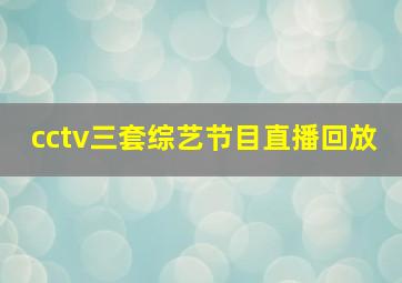 cctv三套综艺节目直播回放