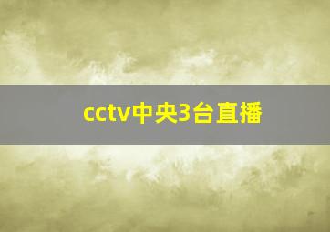 cctv中央3台直播